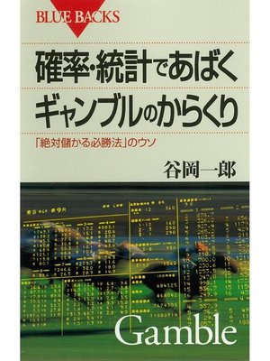 cover image of 確率･統計であばくギャンブルのからくり ｢絶対儲かる必勝法｣のウソ: 本編